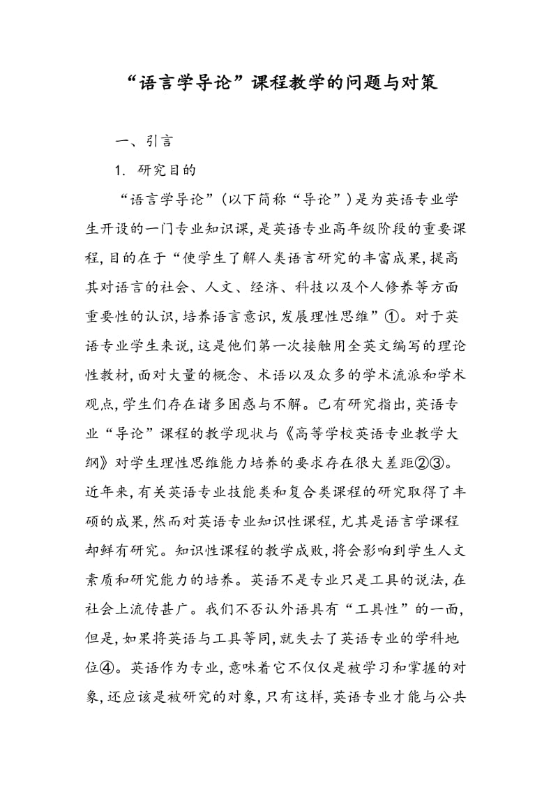 “语言学导论”课程教学的问题与对策.doc_第1页