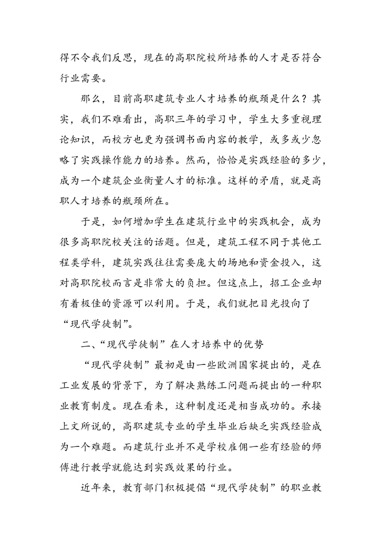 “现代学徒制”高职建筑类专业人才培养探究.doc_第2页