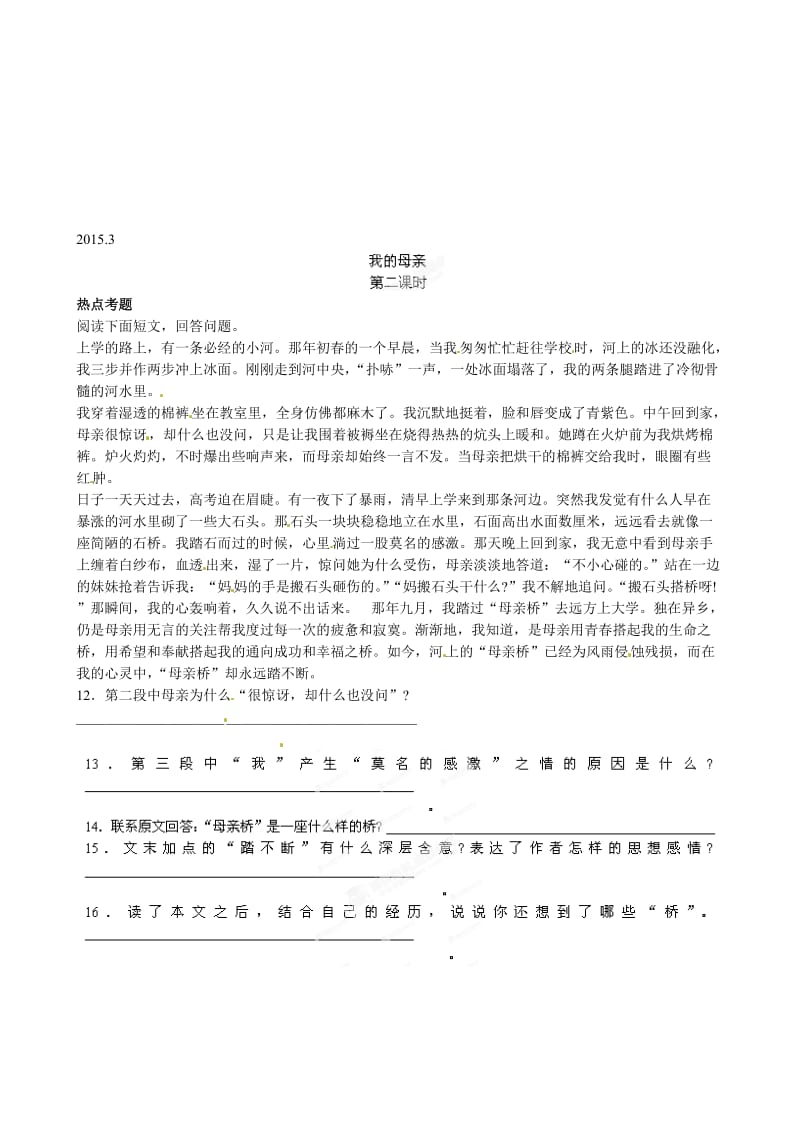 最新青海师范大学附属第二中学八年级语文下册习题：2 我的母亲第二课时名师精心制作教学资料.doc_第1页