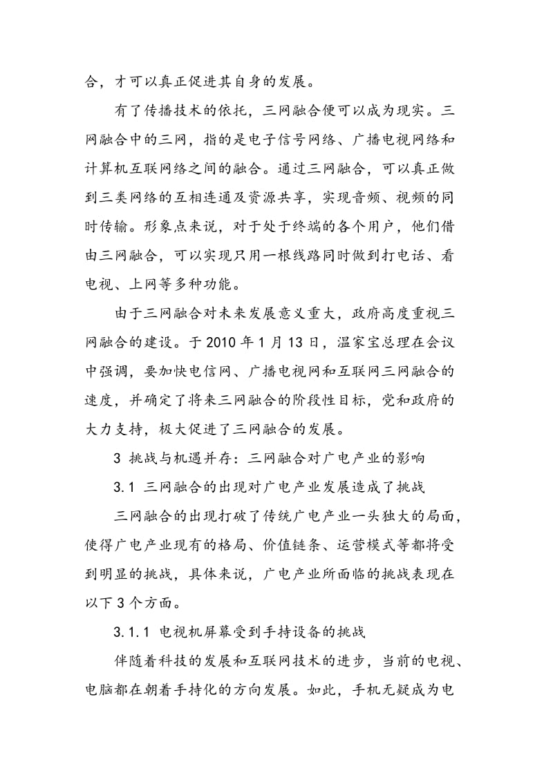 三网融合对广电产业的影响探析.doc_第2页