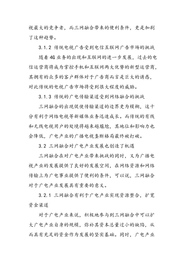 三网融合对广电产业的影响探析.doc_第3页