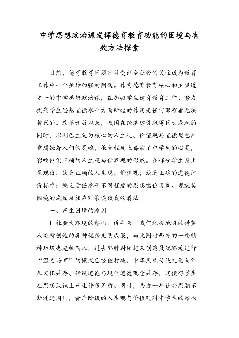 中学思想政治课发挥德育教育功能的困境与有效方法探索.doc_第1页