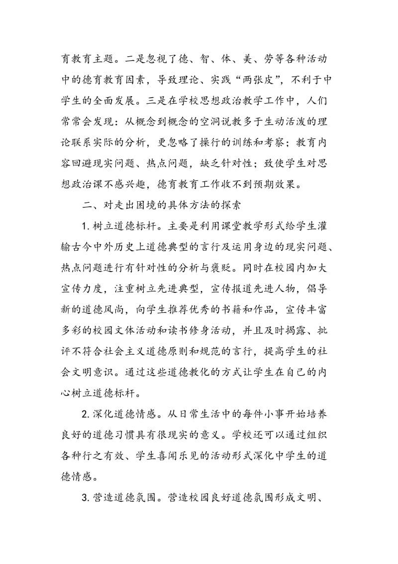 中学思想政治课发挥德育教育功能的困境与有效方法探索.doc_第3页