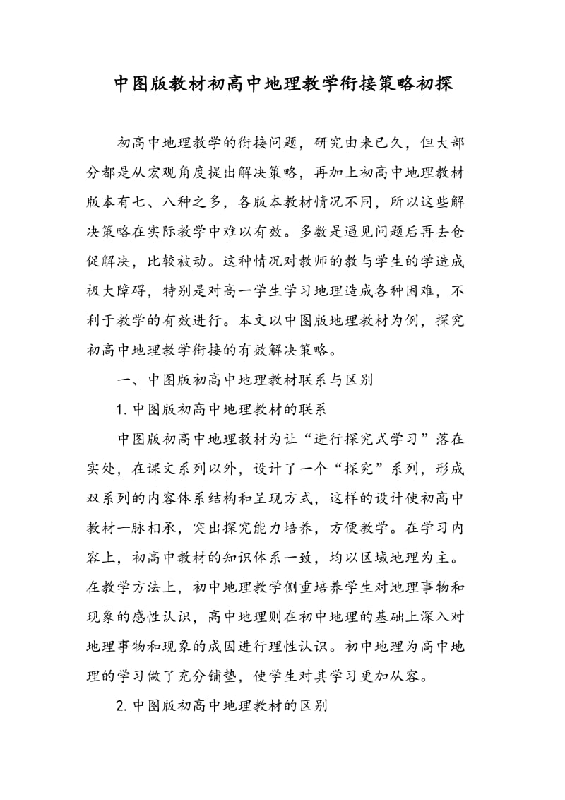 中图版教材初高中地理教学衔接策略初探.doc_第1页