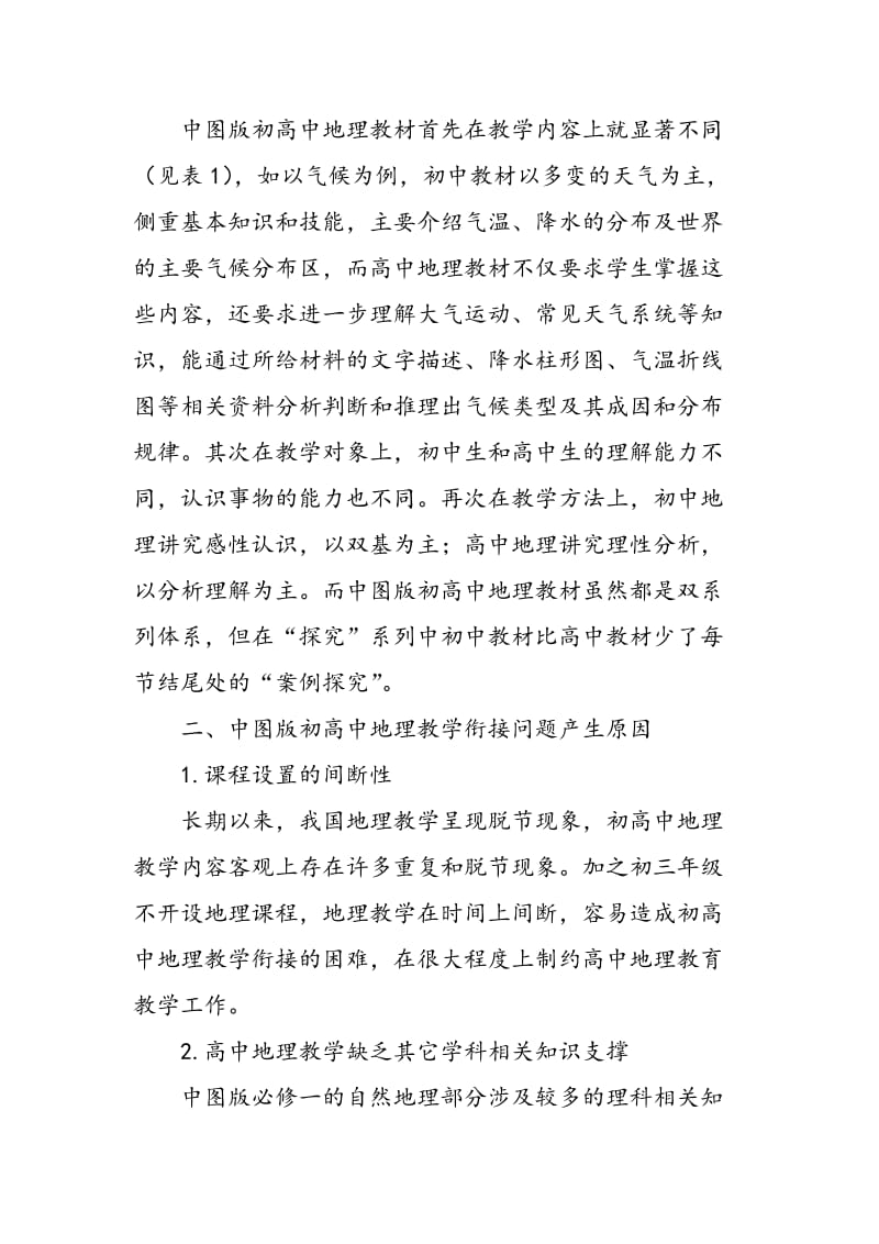 中图版教材初高中地理教学衔接策略初探.doc_第2页