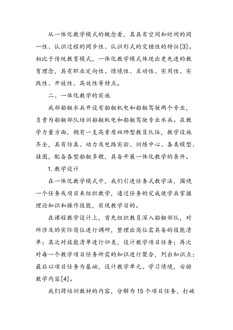 一体化教学模式在船艇水兵培训中的运用.doc_第2页