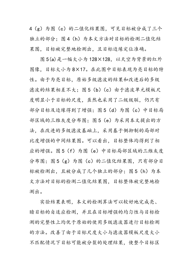 一种亮暗小目标自适应检测方法.doc_第3页