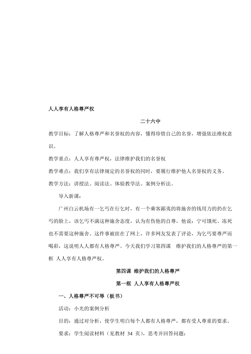 最新第一框 人人享有人格尊严权教案名师精心制作教学资料.doc_第1页