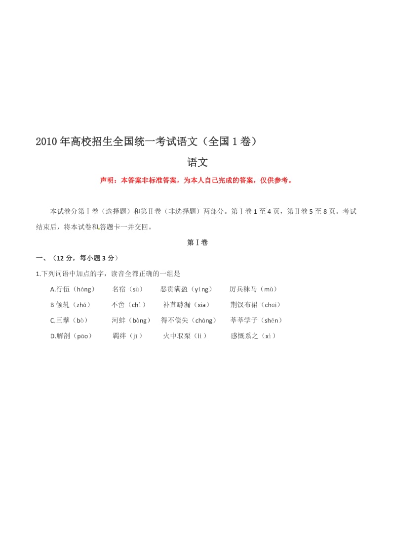 最新高考语文（全国I卷）全解析名师精心制作教学资料.doc_第1页