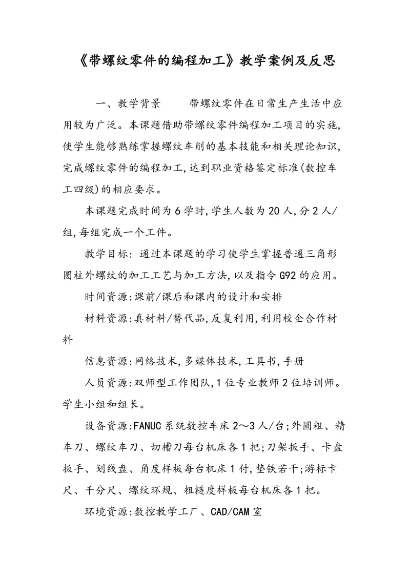 《带螺纹零件的编程加工》教学案例及反思.doc_第1页