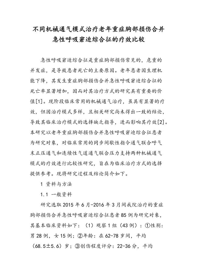 不同机械通气模式治疗老年重症胸部损伤合并急性呼吸窘迫综合征的疗效比较.doc_第1页