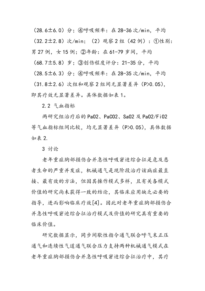 不同机械通气模式治疗老年重症胸部损伤合并急性呼吸窘迫综合征的疗效比较.doc_第2页