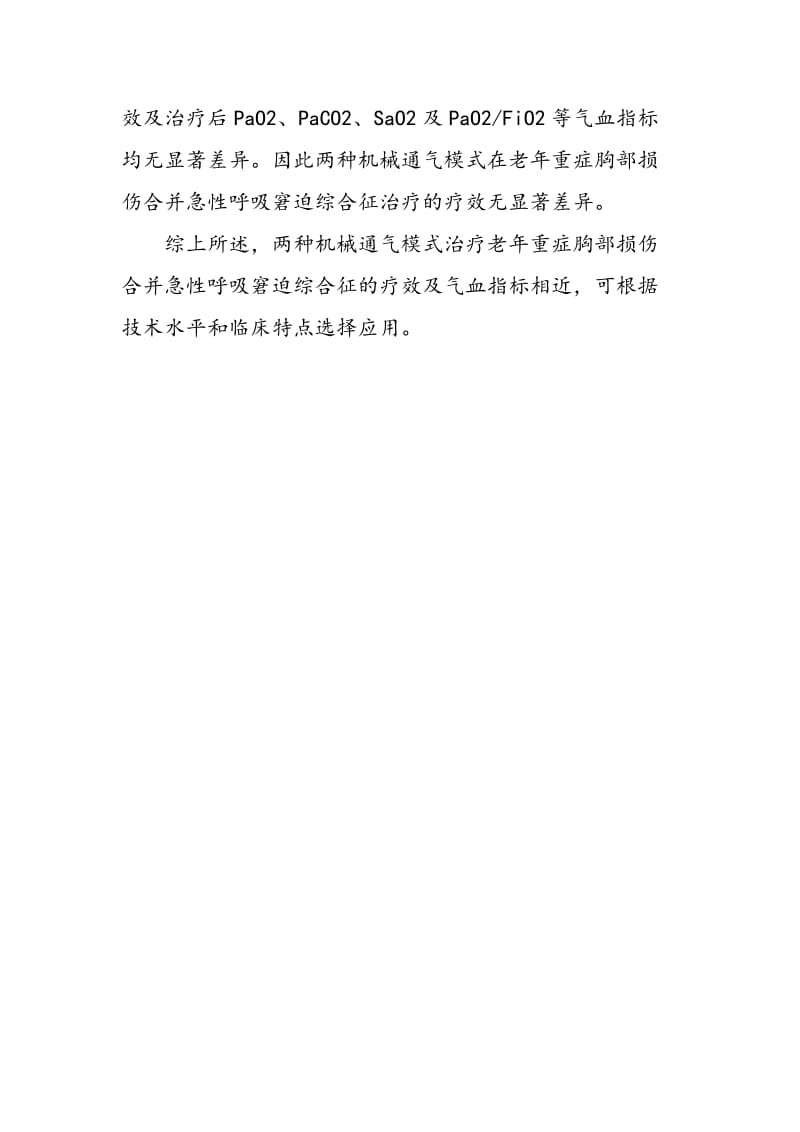 不同机械通气模式治疗老年重症胸部损伤合并急性呼吸窘迫综合征的疗效比较.doc_第3页