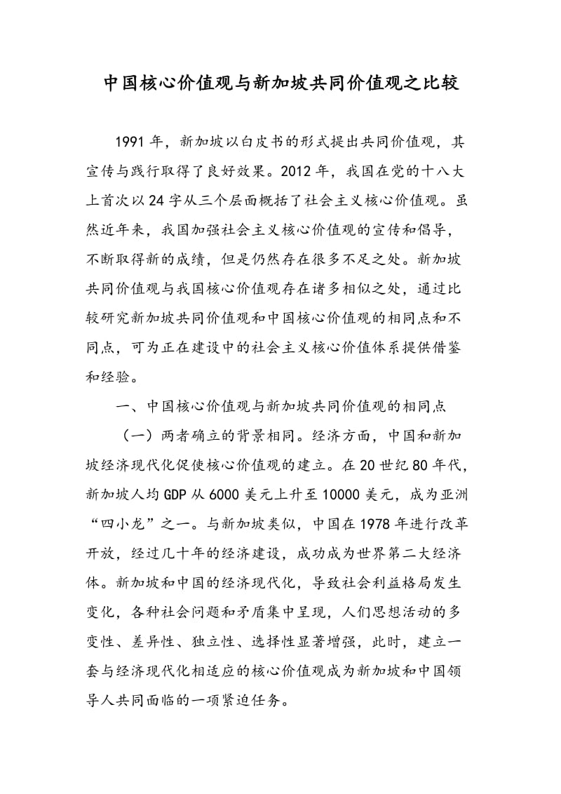 中国核心价值观与新加坡共同价值观之比较.doc_第1页