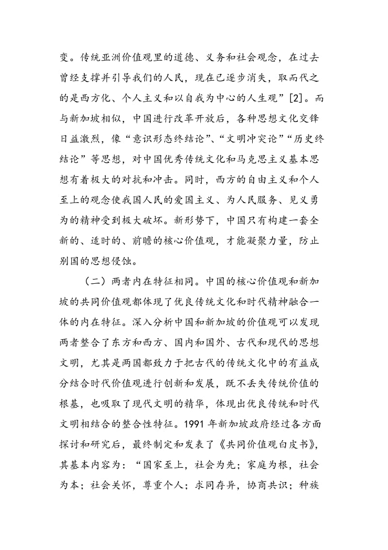 中国核心价值观与新加坡共同价值观之比较.doc_第3页