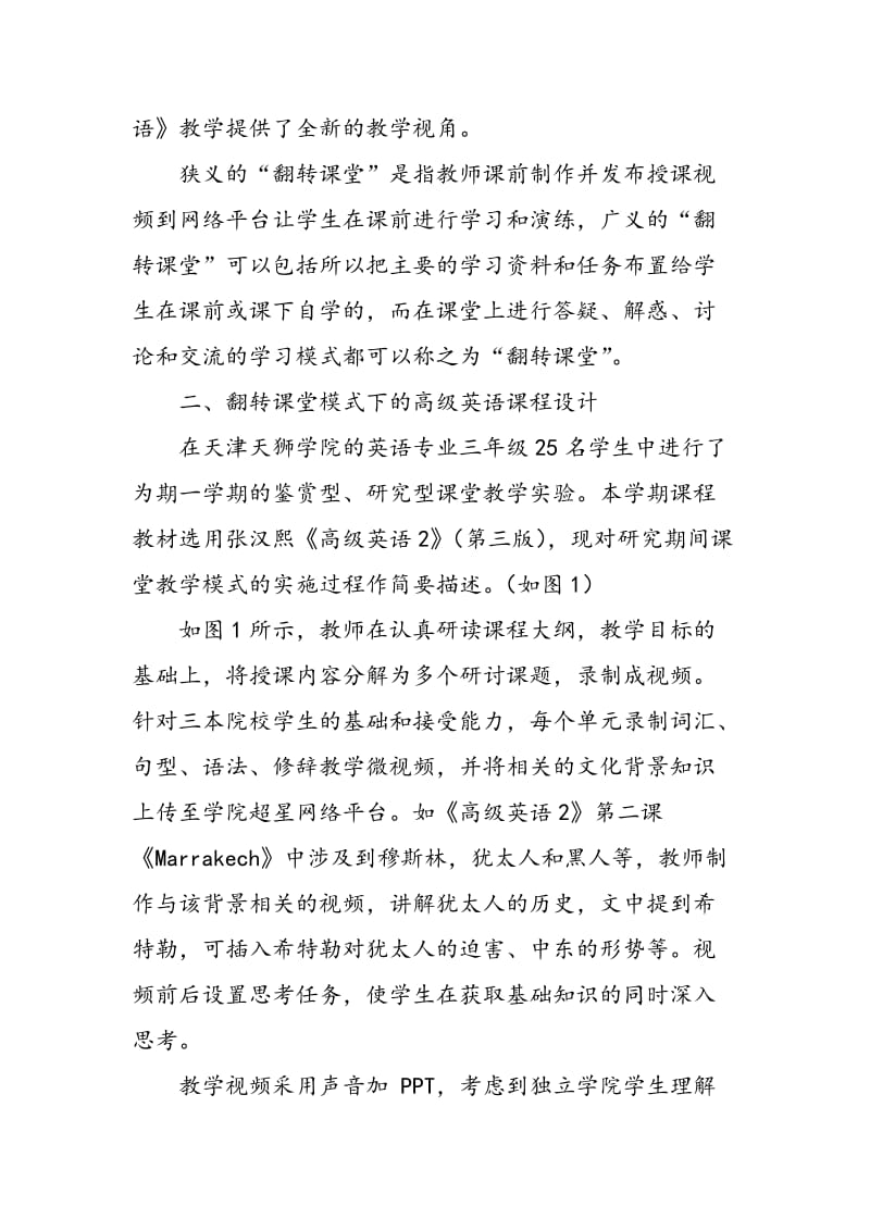 “翻转课堂”模式下的《高级英语》课程设计与应用研究.doc_第2页