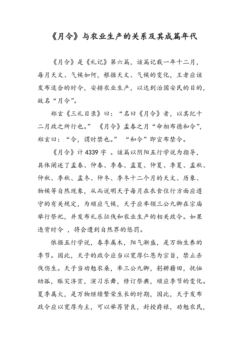 《月令》与农业生产的关系及其成篇年代.doc_第1页