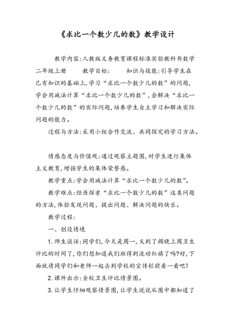 《求比一个数少几的数》教学设计.doc_第1页