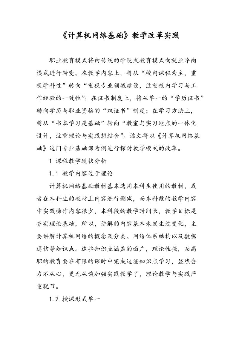 《计算机网络基础》教学改革实践.doc_第1页