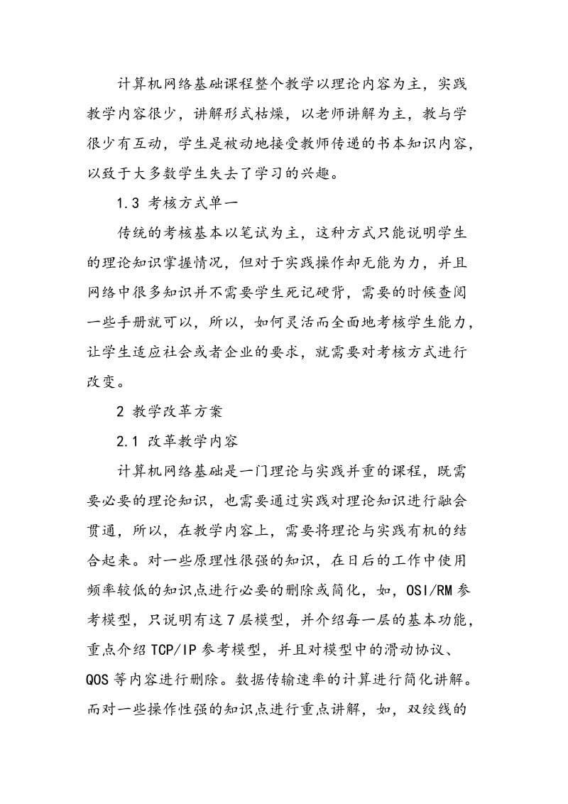 《计算机网络基础》教学改革实践.doc_第2页