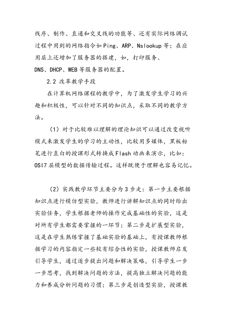 《计算机网络基础》教学改革实践.doc_第3页