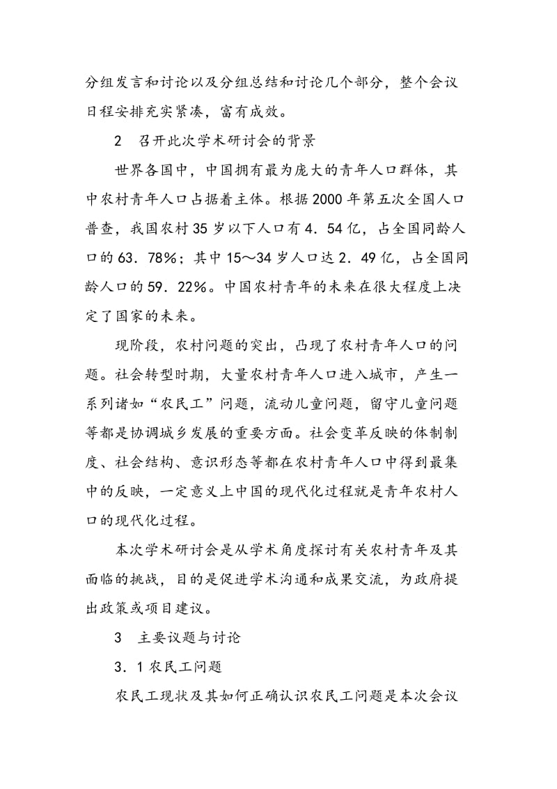 “改革开放中的农村青年人口问题”全国学术研讨会综述.doc_第2页