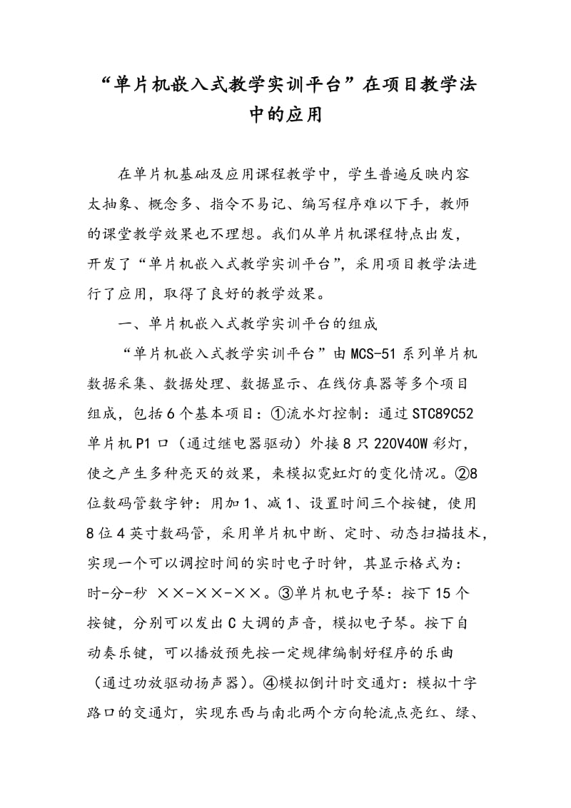 “单片机嵌入式教学实训平台”在项目教学法中的应用.doc_第1页