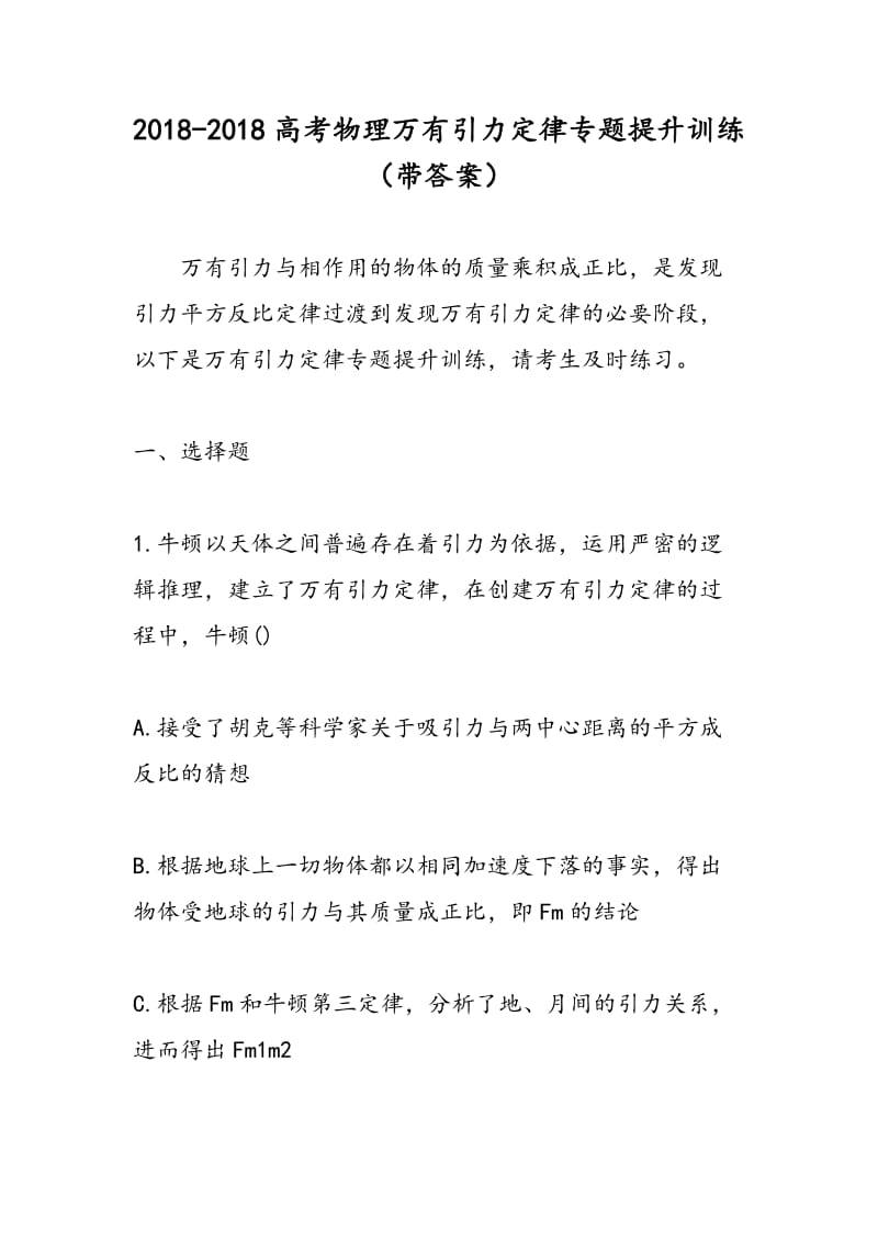 2018-2018高考物理万有引力定律专题提升训练（带答案）.doc_第1页