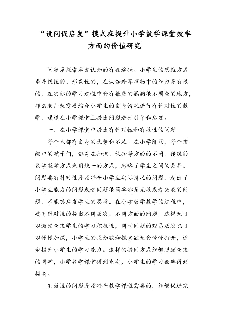 “设问促启发”模式在提升小学数学课堂效率方面的价值研究.doc_第1页