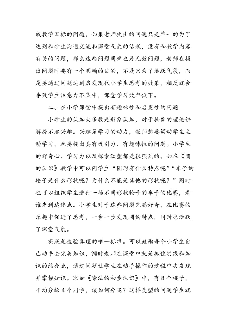 “设问促启发”模式在提升小学数学课堂效率方面的价值研究.doc_第2页