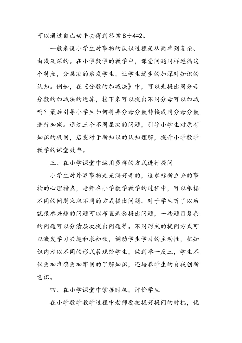 “设问促启发”模式在提升小学数学课堂效率方面的价值研究.doc_第3页