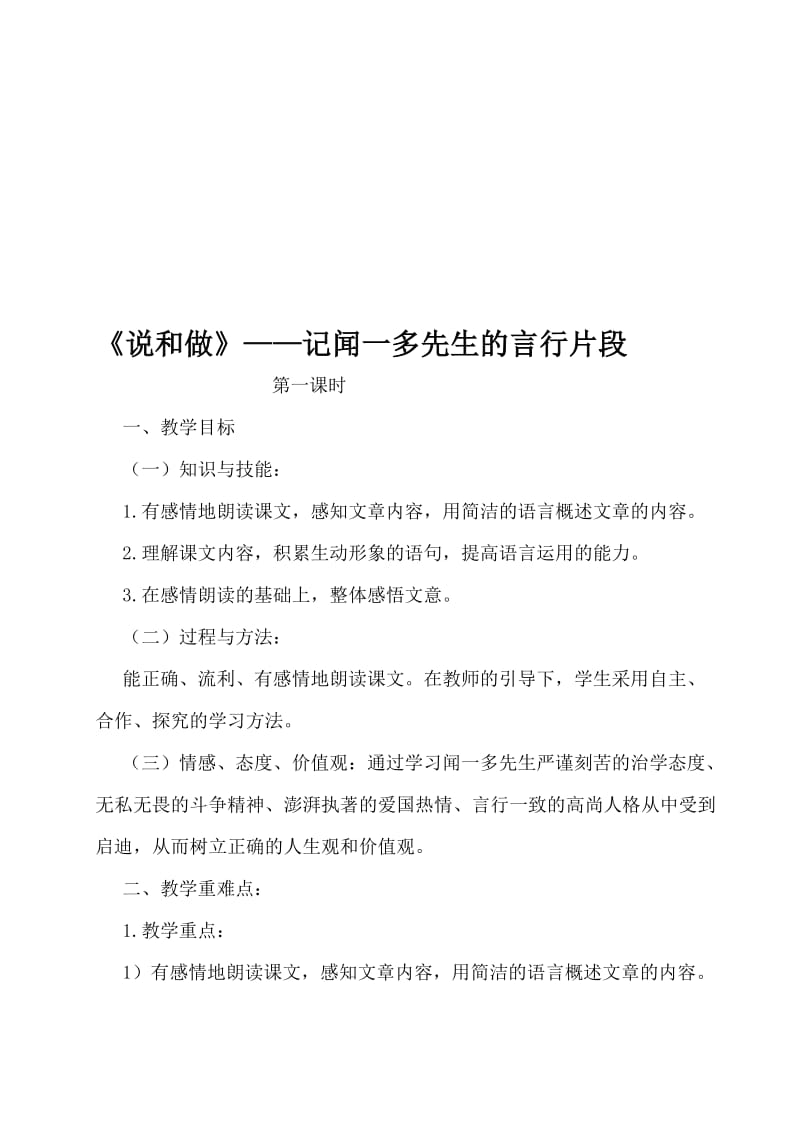 最新部编本七年级下册第二课《说和做》——记闻一多先生的言行片段教学设计名师精心制作教学资料.doc_第1页