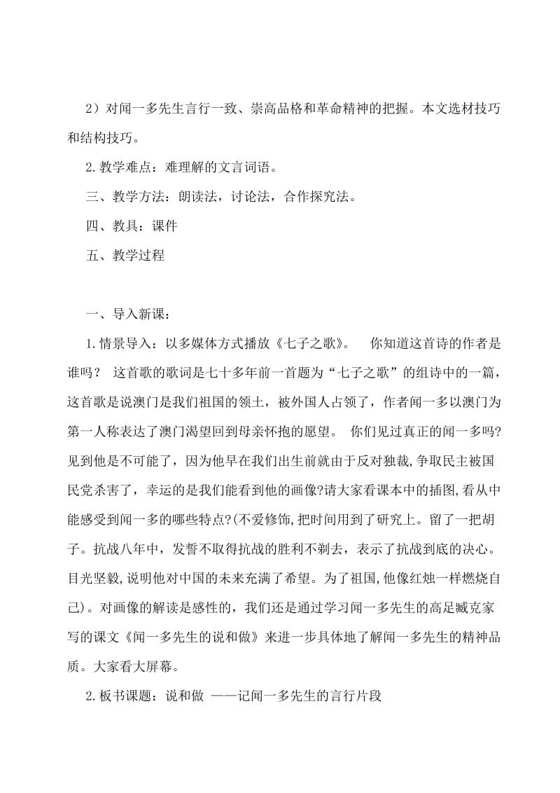 最新部编本七年级下册第二课《说和做》——记闻一多先生的言行片段教学设计名师精心制作教学资料.doc_第2页