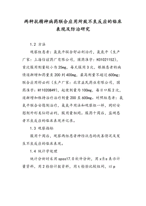 两种抗精神病药联合应用所致不良反应的临床表现及防治研究.doc