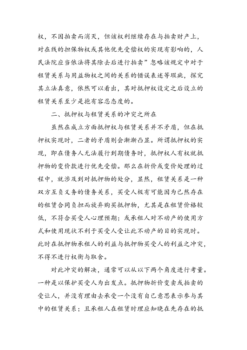 不动产抵押权与租赁关系的冲突及其解决.doc_第2页