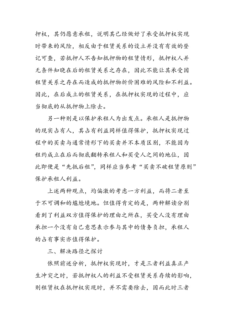 不动产抵押权与租赁关系的冲突及其解决.doc_第3页