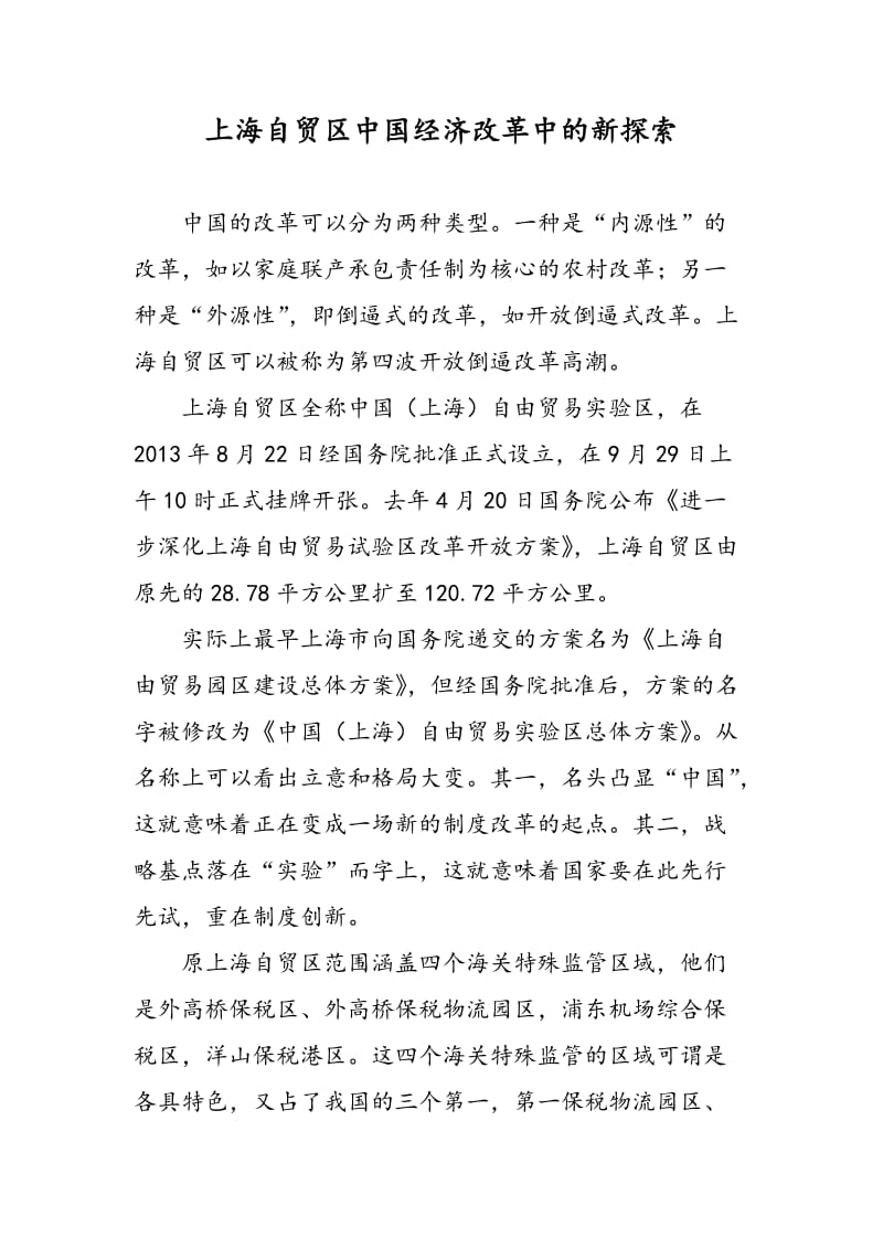 上海自贸区中国经济改革中的新探索.doc_第1页