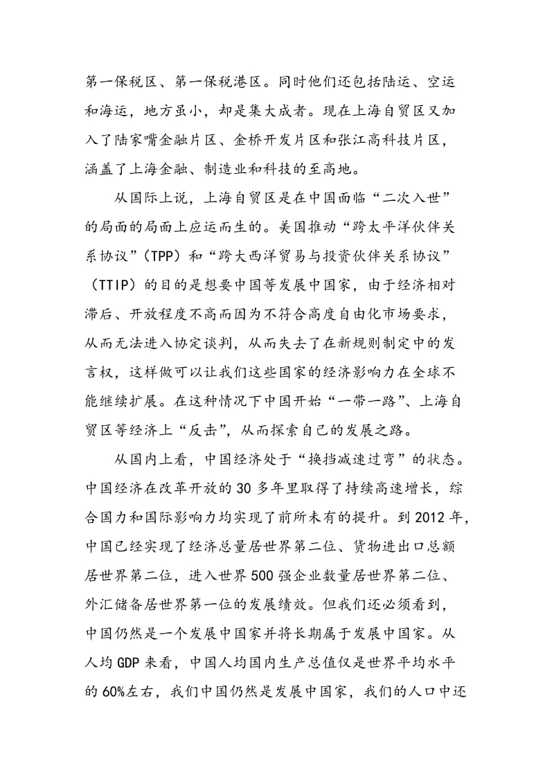 上海自贸区中国经济改革中的新探索.doc_第2页