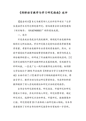 《剑桥语言教学与学习研究指南》述评.doc