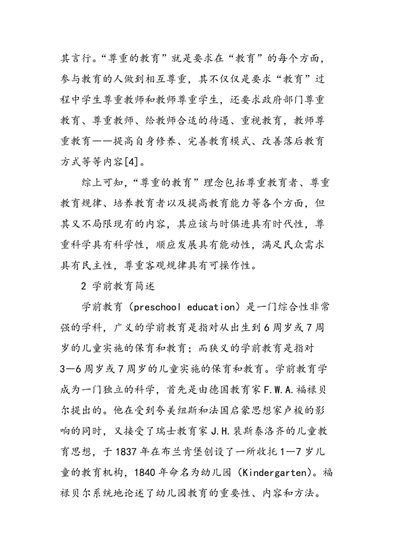 “尊重的教育”理念下我国学前教育改革与发展的问题与对策.doc_第2页