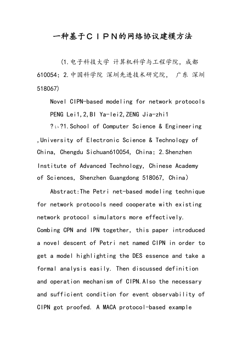 一种基于ＣＩＰＮ的网络协议建模方法.doc_第1页