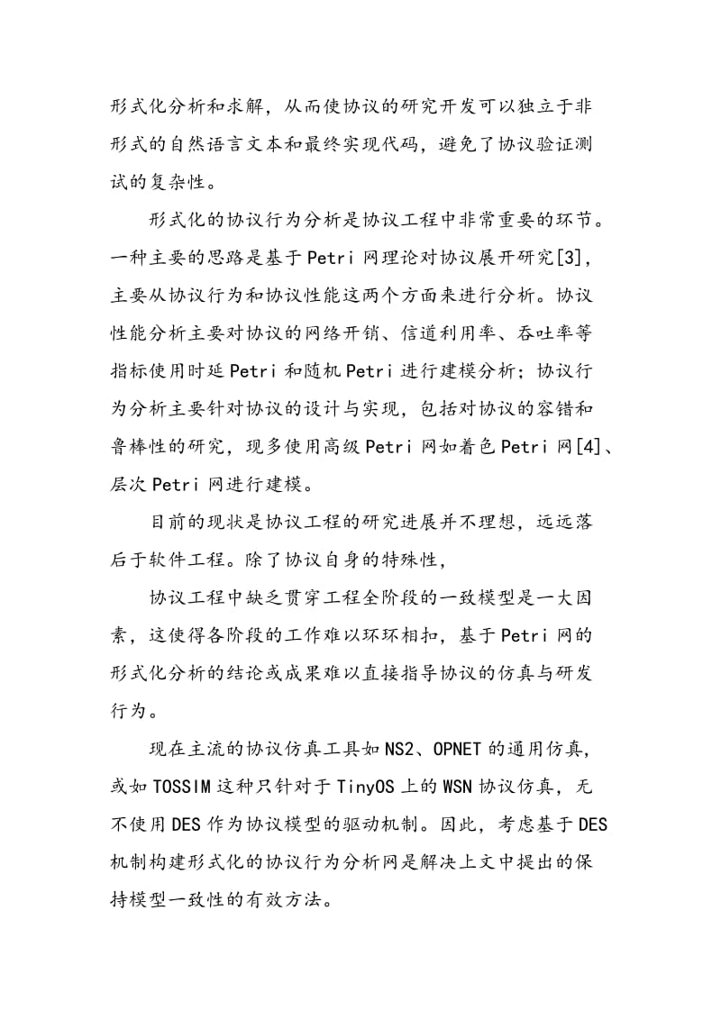 一种基于ＣＩＰＮ的网络协议建模方法.doc_第3页