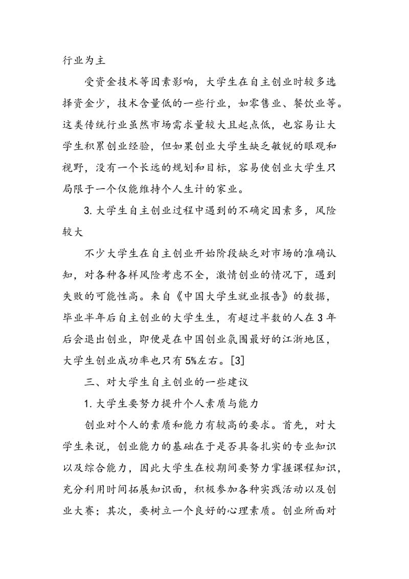 “大众创业、万众创新”视角下对大学生自主创业的思考.doc_第3页