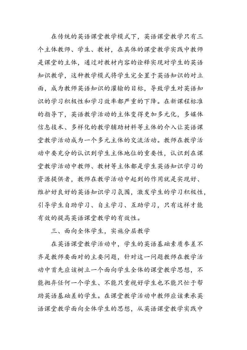 中学英语课堂教学有效性的提高策略探讨.doc_第2页