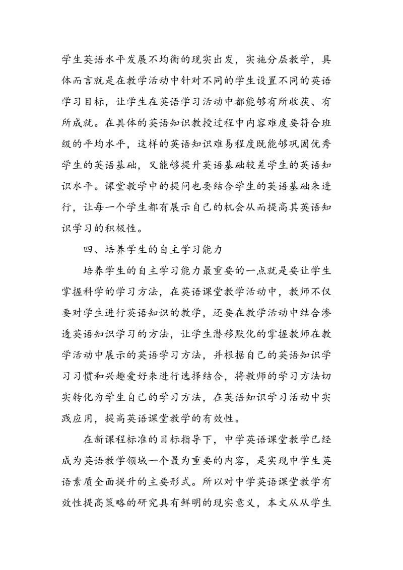 中学英语课堂教学有效性的提高策略探讨.doc_第3页