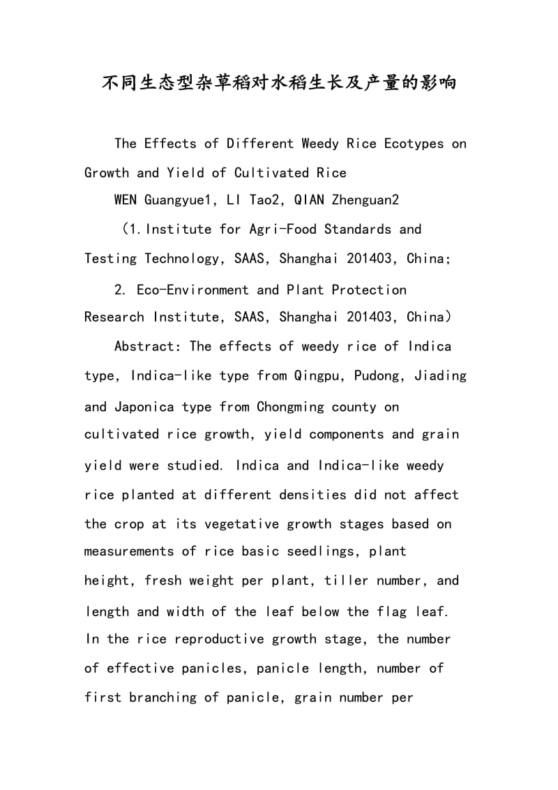 不同生态型杂草稻对水稻生长及产量的影响.doc_第1页