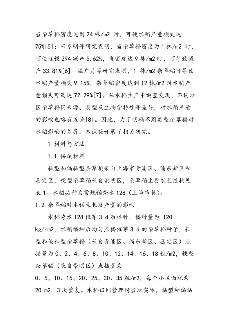 不同生态型杂草稻对水稻生长及产量的影响.doc_第3页