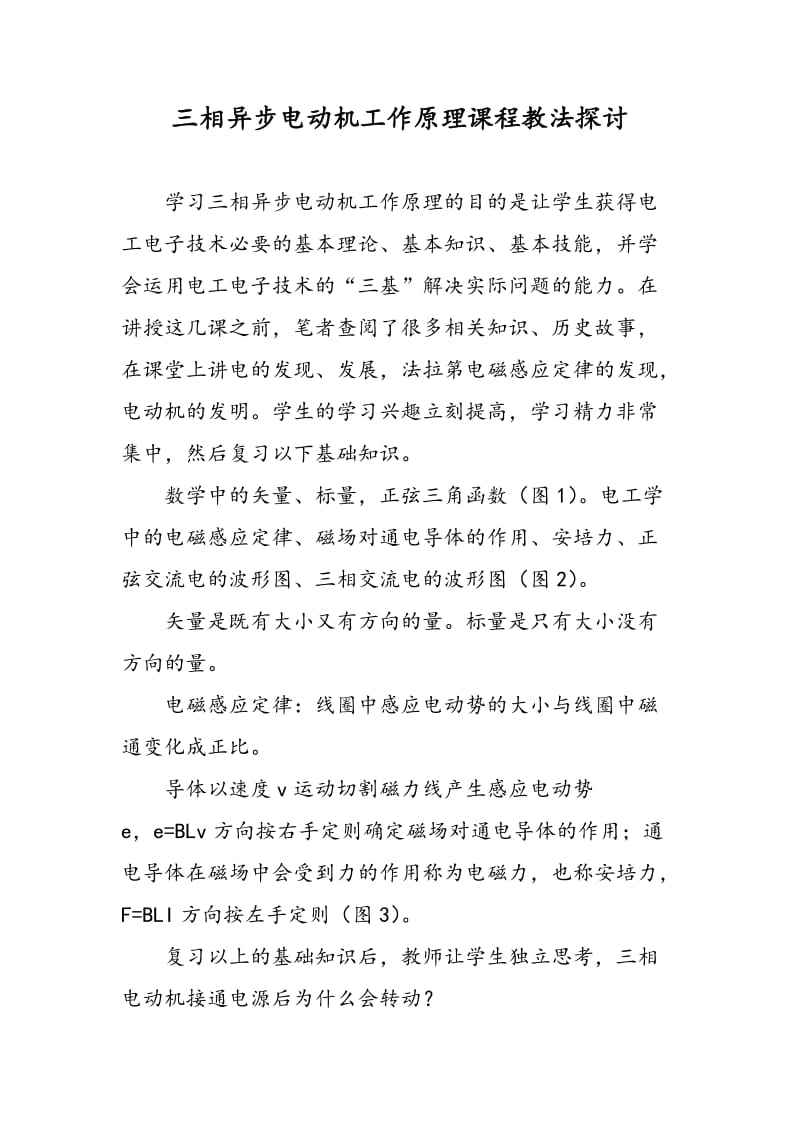 三相异步电动机工作原理课程教法探讨.doc_第1页