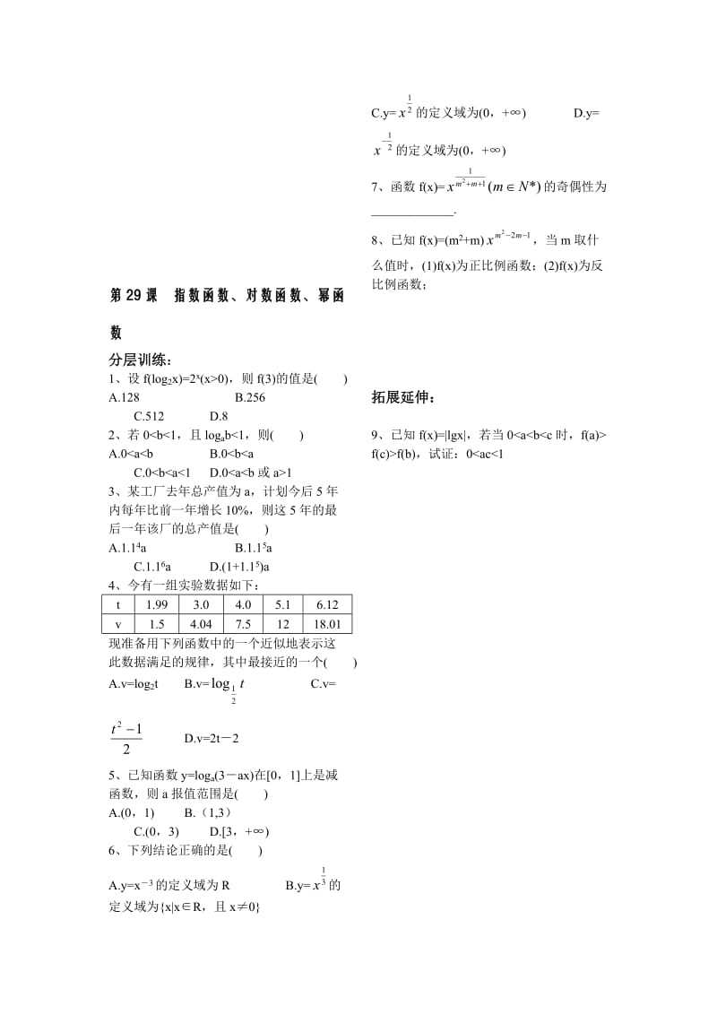 最新第2章函数概念基本初等函数29课-指数函数、对数函数、幂函数配套练习（苏教版必修1）名师精心制作教学资料.doc_第1页