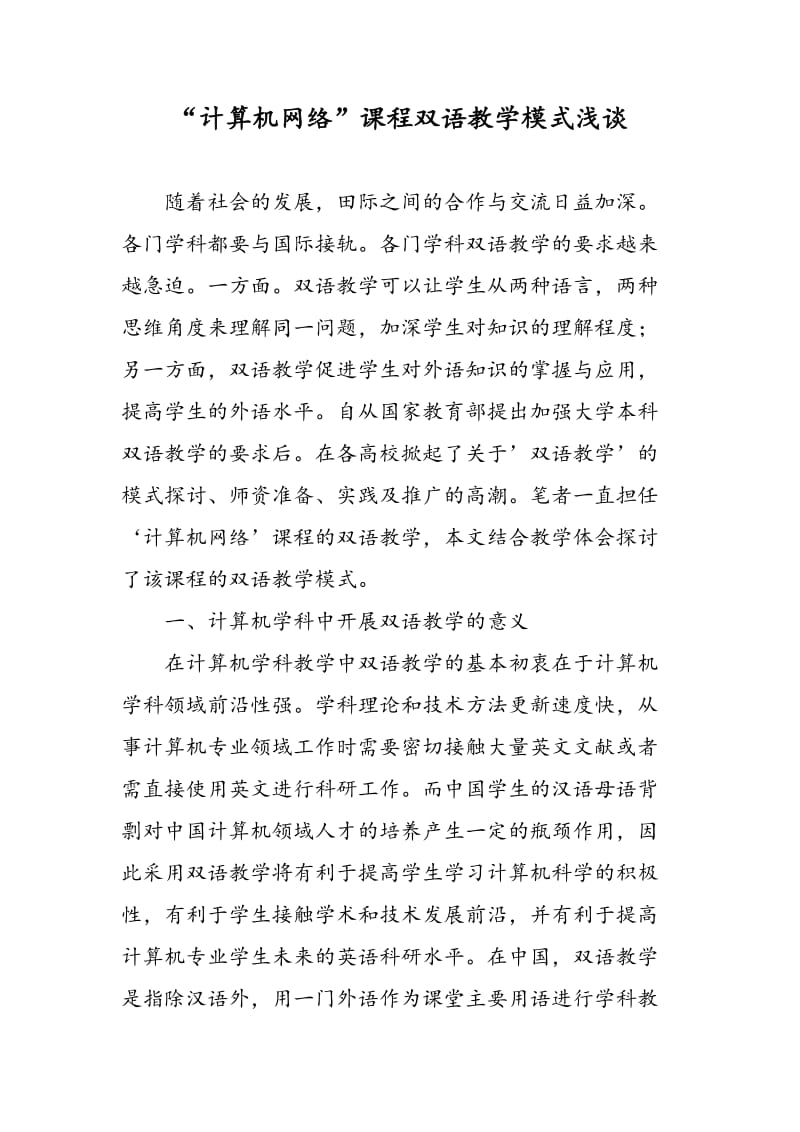 “计算机网络”课程双语教学模式浅谈.doc_第1页